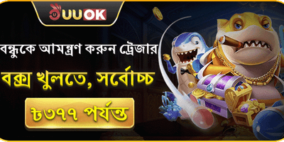 বন্ধুকে আমন্ত্রণ জানান 🎁 promotion